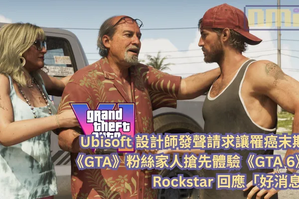 Ubisoft 設計師發聲請求讓罹癌末期《GTA》粉絲家人搶先體驗《GTA 6》,Rockstar 回應「好消息」