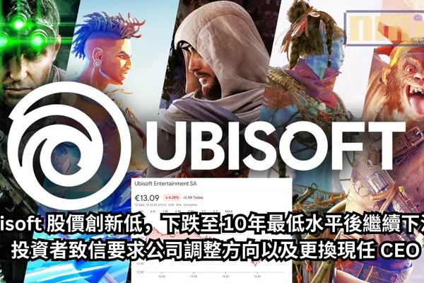 Ubisoft 股價創新低,下跌至 10年最低水平後繼續下沉,投資者致信要求公司調整方向以及更換現任 CEO