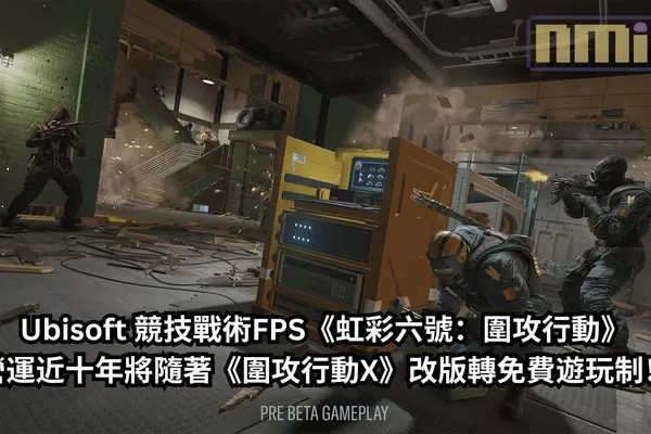 Ubisoft 競技戰術FPS《虹彩六號:圍攻行動》營運近十年將隨著《圍攻行動X》改版轉免費遊玩制!