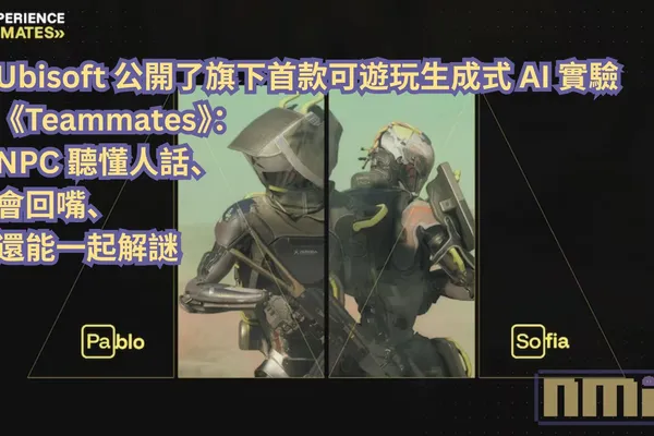 Ubisoft 公開了旗下首款可遊玩生成式 AI 實驗《Teammates》:NPC 聽懂人話、會回嘴、還能一起解謎