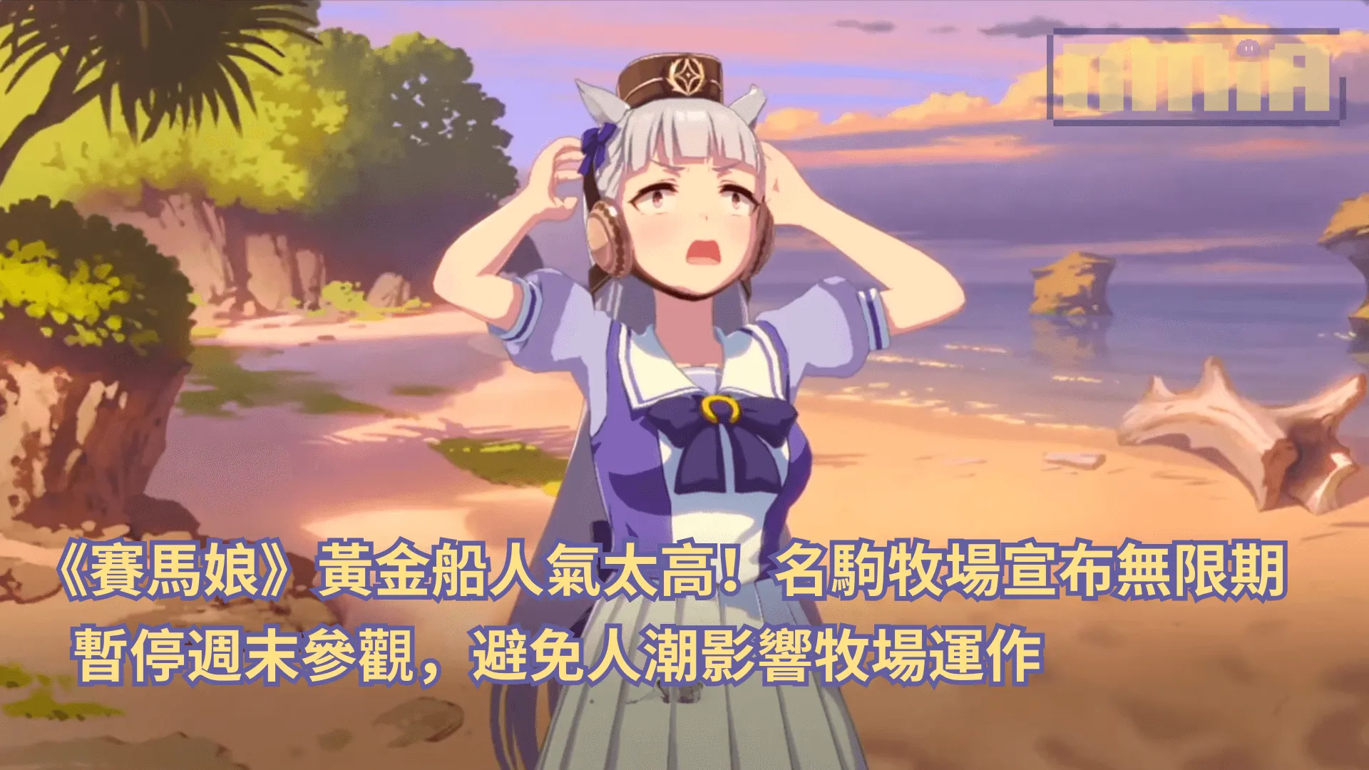 《賽馬娘》黃金船人氣太高!名駒牧場宣布無限期暫停週末參觀,避免人潮影響牧場運作