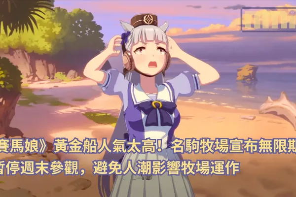 《賽馬娘》黃金船人氣太高!名駒牧場宣布無限期暫停週末參觀,避免人潮影響牧場運作