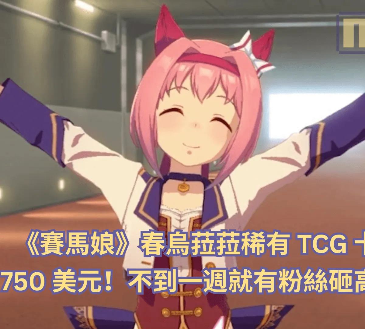 《賽馬娘》春烏菈菈稀有 TCG 卡牌價格飆破 750 美元!不到一週就有粉絲砸高價收藏