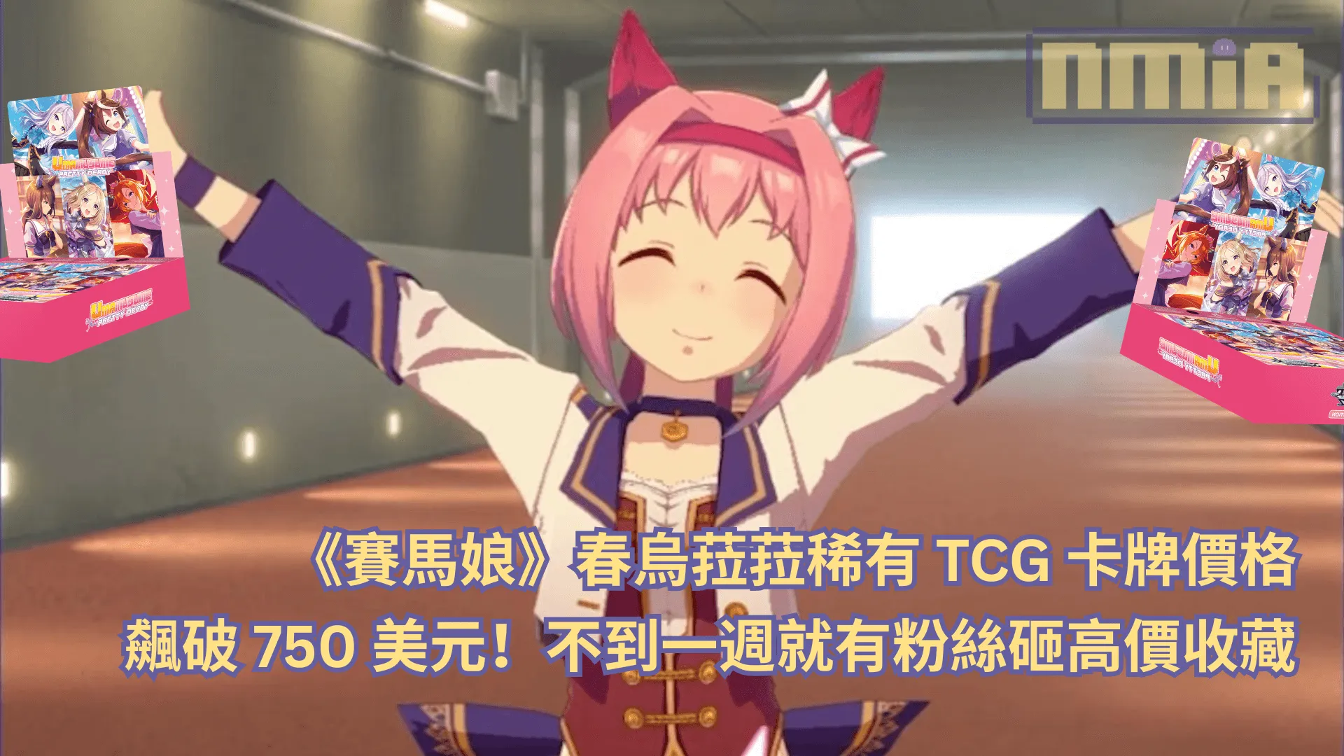 《賽馬娘》春烏菈菈稀有 TCG 卡牌價格飆破 750 美元!不到一週就有粉絲砸高價收藏
