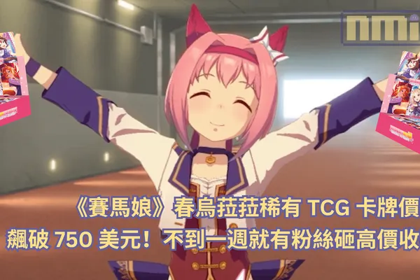 《賽馬娘》春烏菈菈稀有 TCG 卡牌價格飆破 750 美元!不到一週就有粉絲砸高價收藏