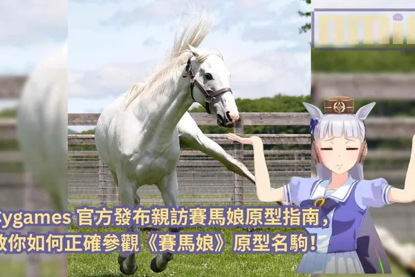 Cygames 官方發布親訪賽馬娘原型指南,教你如何正確參觀《賽馬娘》原型名駒!