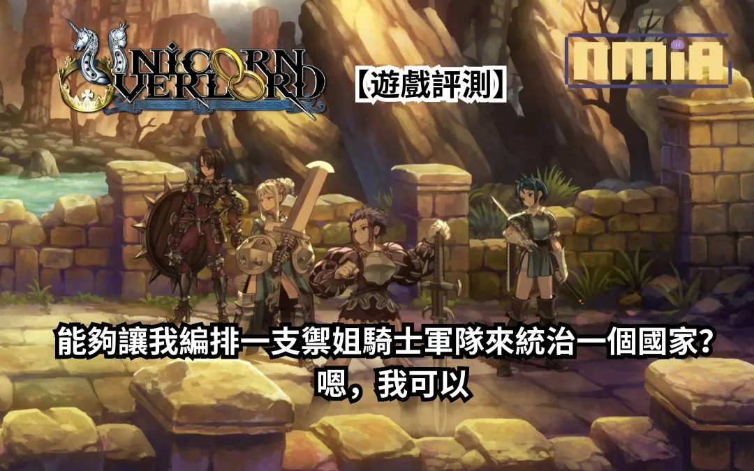 【遊戲評測】《聖獸之王》——能夠讓我編排一支禦姐騎士軍隊去拿下一個國家?嗯,我可以