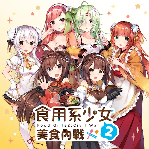 台灣小吃擬人化續作強勢登入NS平台!《食用系少女2 美食內戰》將於4月28日發售!