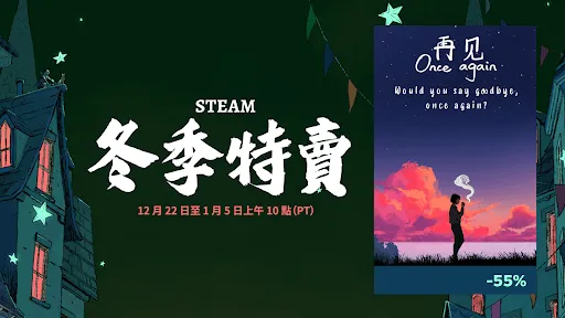 极度好评独立游戏《再见 Once Again》冬季特卖新史低 -55%!
