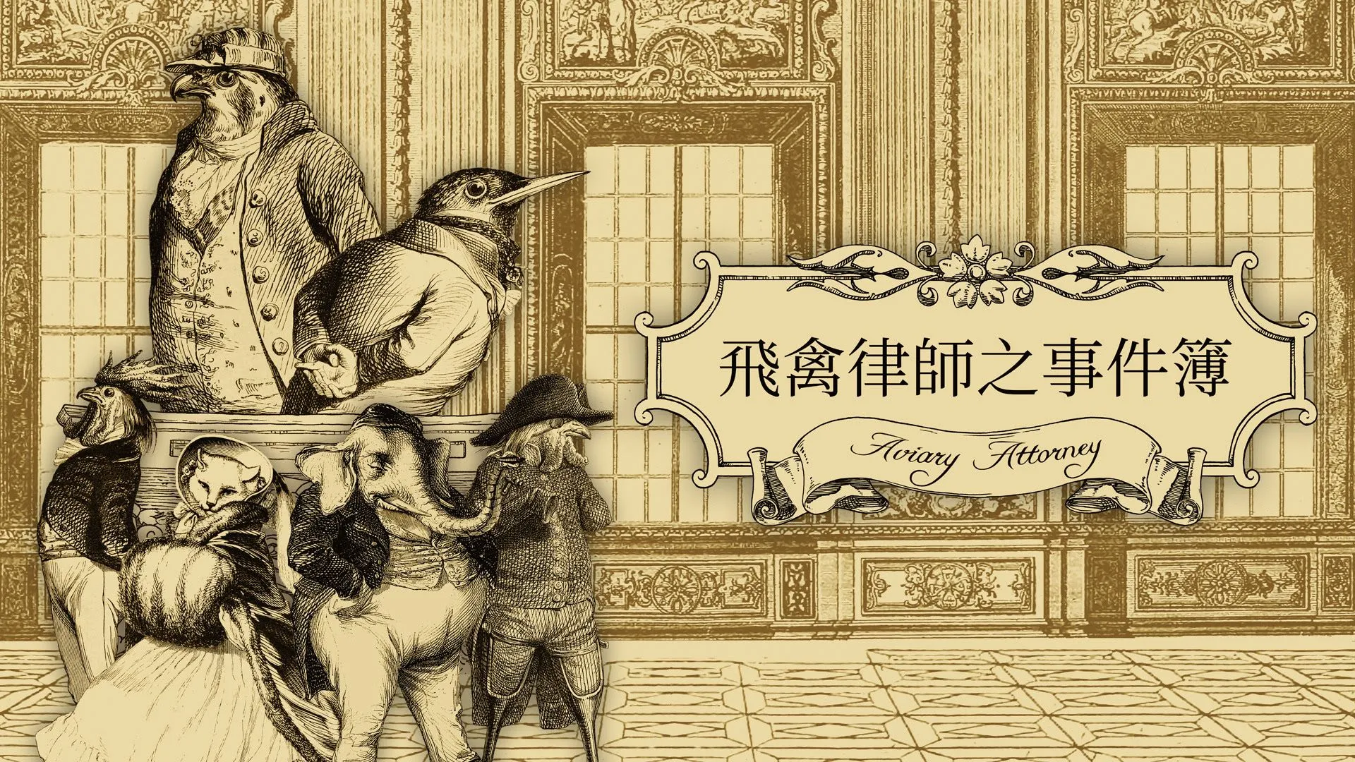 《飛禽律師之事件簿》中文版於12月15日登陸亞洲Nintendo Switch™