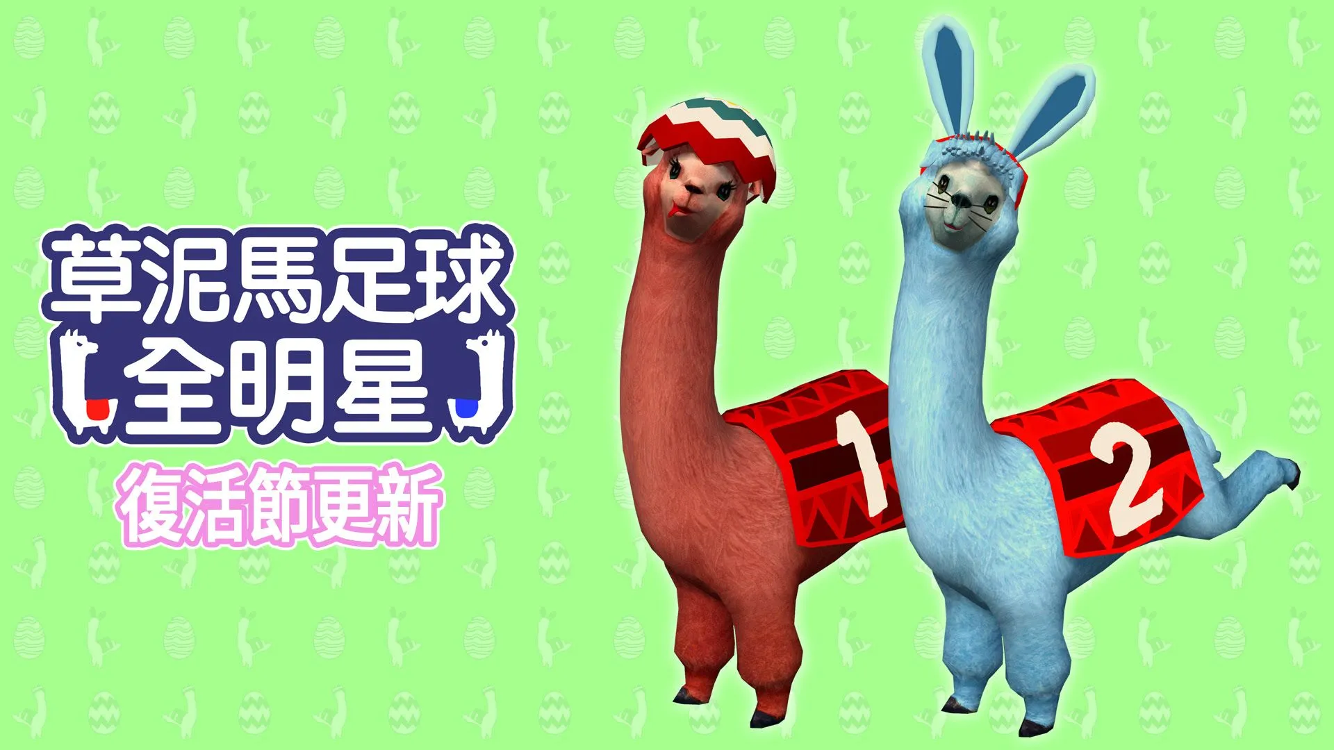 在《草泥馬足球 全明星》中戴著新帽子慶祝復活節