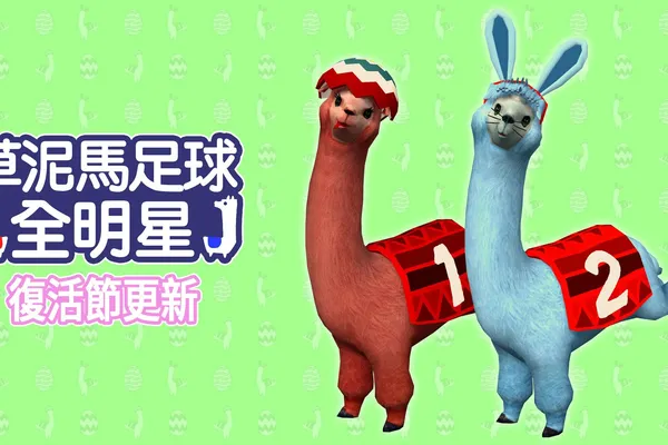 在《草泥馬足球 全明星》中戴著新帽子慶祝復活節