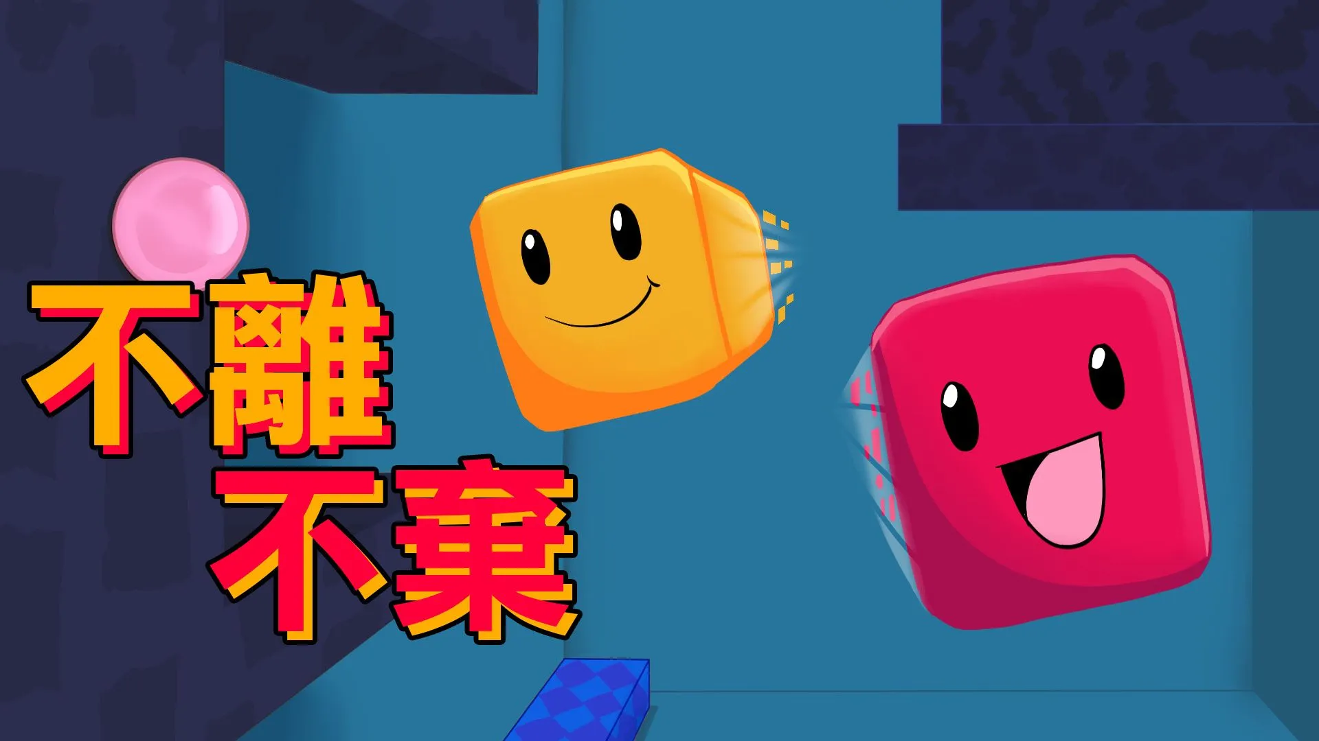 可愛合作解謎遊戲《不離不棄》將在04月28日登陸亞洲Nintendo Switch™️