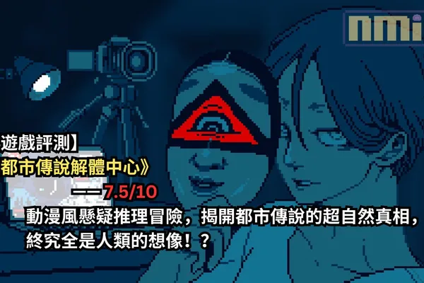 【遊戲評測】《都市傳說解體中心》—— 動漫風懸疑推理冒險,揭開都市傳說的超自然真相,終究全是人類的想像!?