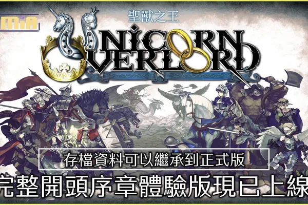ATLUS×VANILLAWARE挑戰製作,全新模擬RPG《聖獸之王》發布「序章完整內容體驗版」!