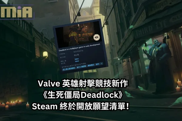 Valve 英雄射擊競技新作《生死僵局Deadlock》Steam 終於開放願望清單!6v6 需測試員邀請才能參與測試,封測上線峰值已破 4萬人數!