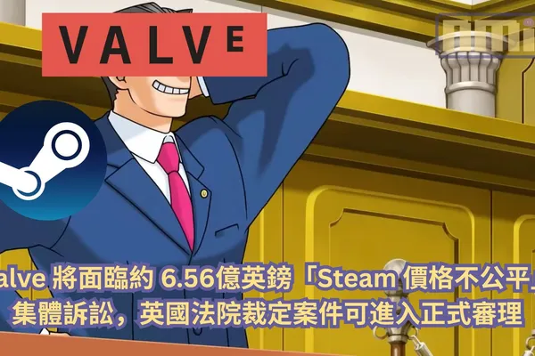 Valve 將面臨約 6.56億英鎊「Steam 價格不公平」集體訴訟,英國法院裁定案件可進入正式審理