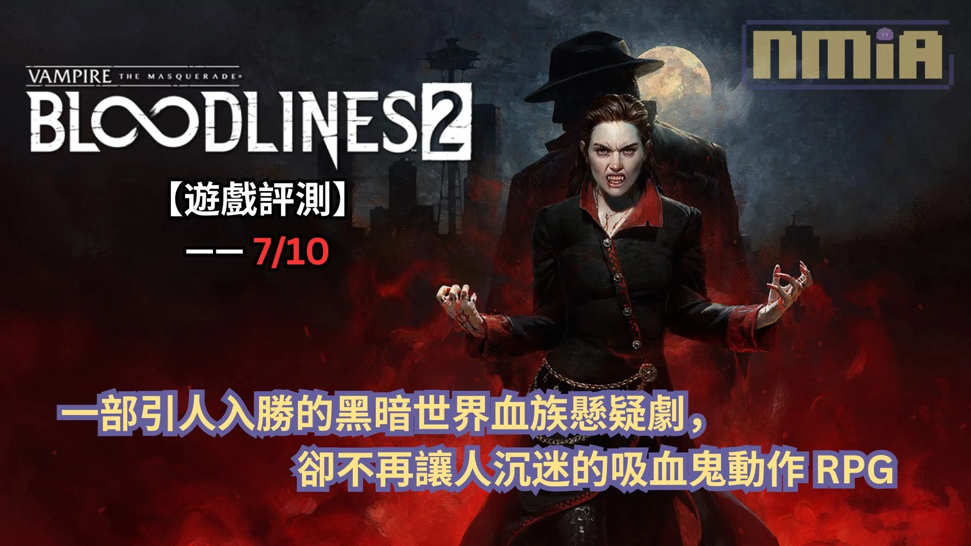 【遊戲評測】《吸血鬼:惡夜獵殺血族2》—— 一部引人入勝的黑暗世界血族懸疑劇,卻不再讓人沉迷的吸血鬼動作 RPG