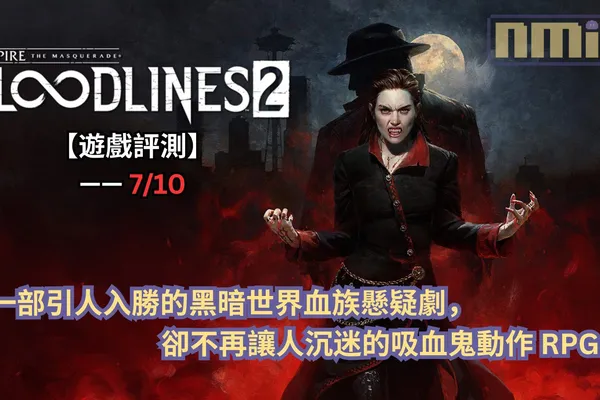 【遊戲評測】《吸血鬼:惡夜獵殺血族2》—— 一部引人入勝的黑暗世界血族懸疑劇,卻不再讓人沉迷的吸血鬼動作 RPG