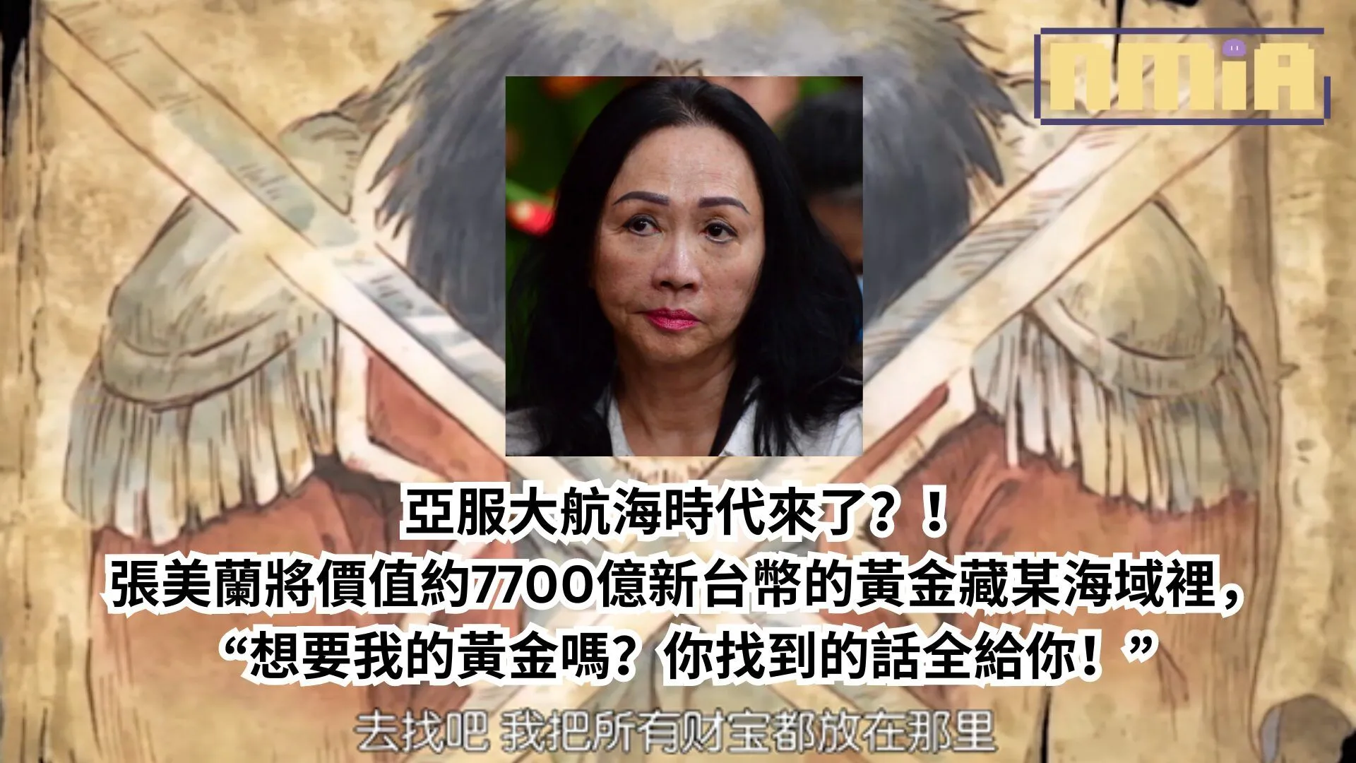 亞服大航海時代來了?!張美蘭將價值約7700億新台幣的黃金藏某海域上,“想要我的黃金嗎?你找到的話全給你!”