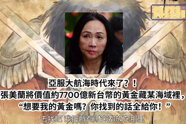 亞服大航海時代來了?!張美蘭將價值約7700億新台幣的黃金藏某海域上,“想要我的黃金嗎?你找到的話全給你!”