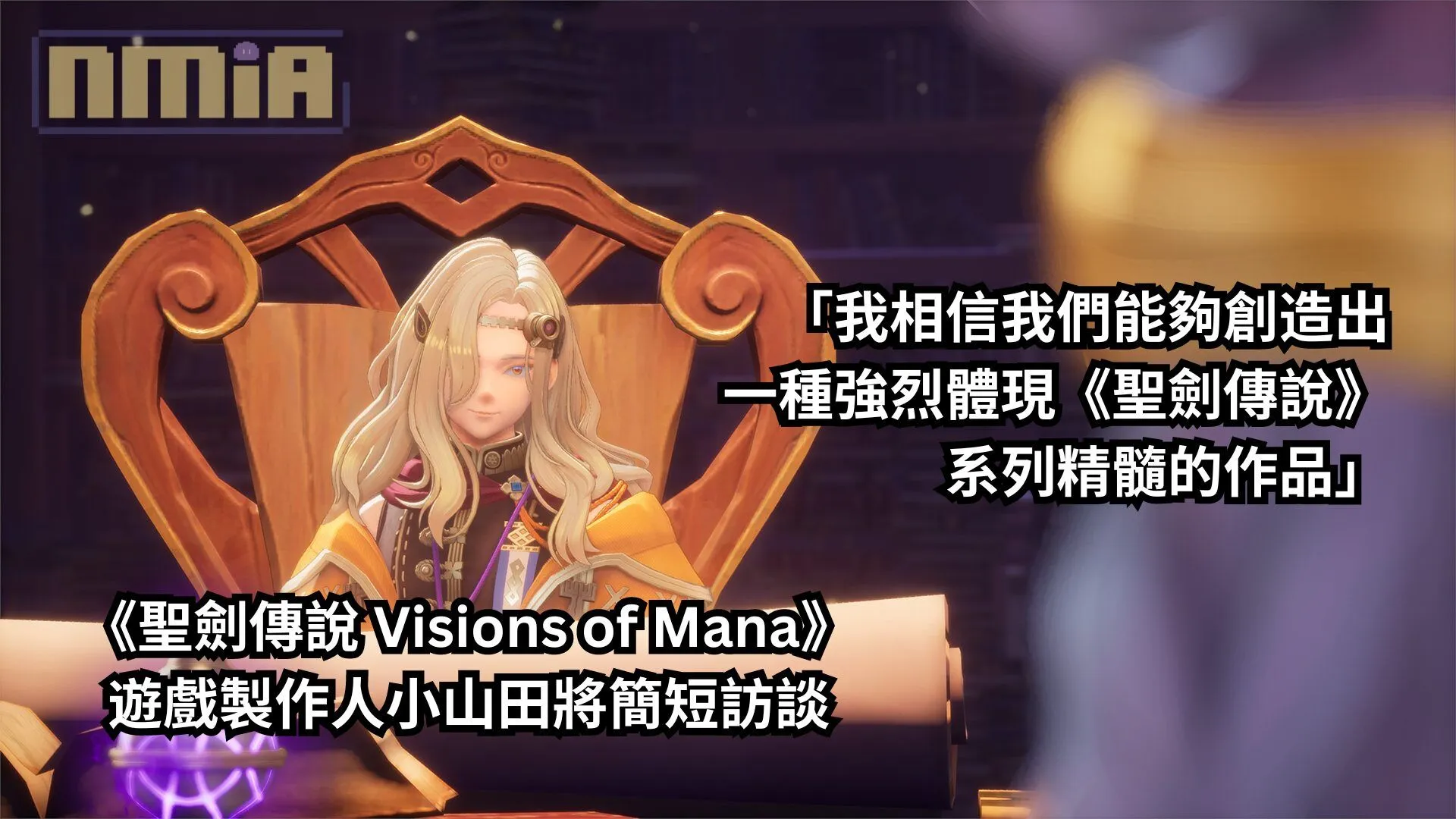 《聖劍傳說 Visions of Mana》遊戲製作人小山田將簡短訪談:「我相信我們能夠創造出一種強烈體現《聖劍傳說》系列精髓的作品」