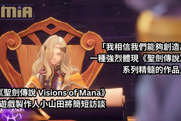 《聖劍傳說 Visions of Mana》遊戲製作人小山田將簡短訪談:「我相信我們能夠創造出一種強烈體現《聖劍傳說》系列精髓的作品」