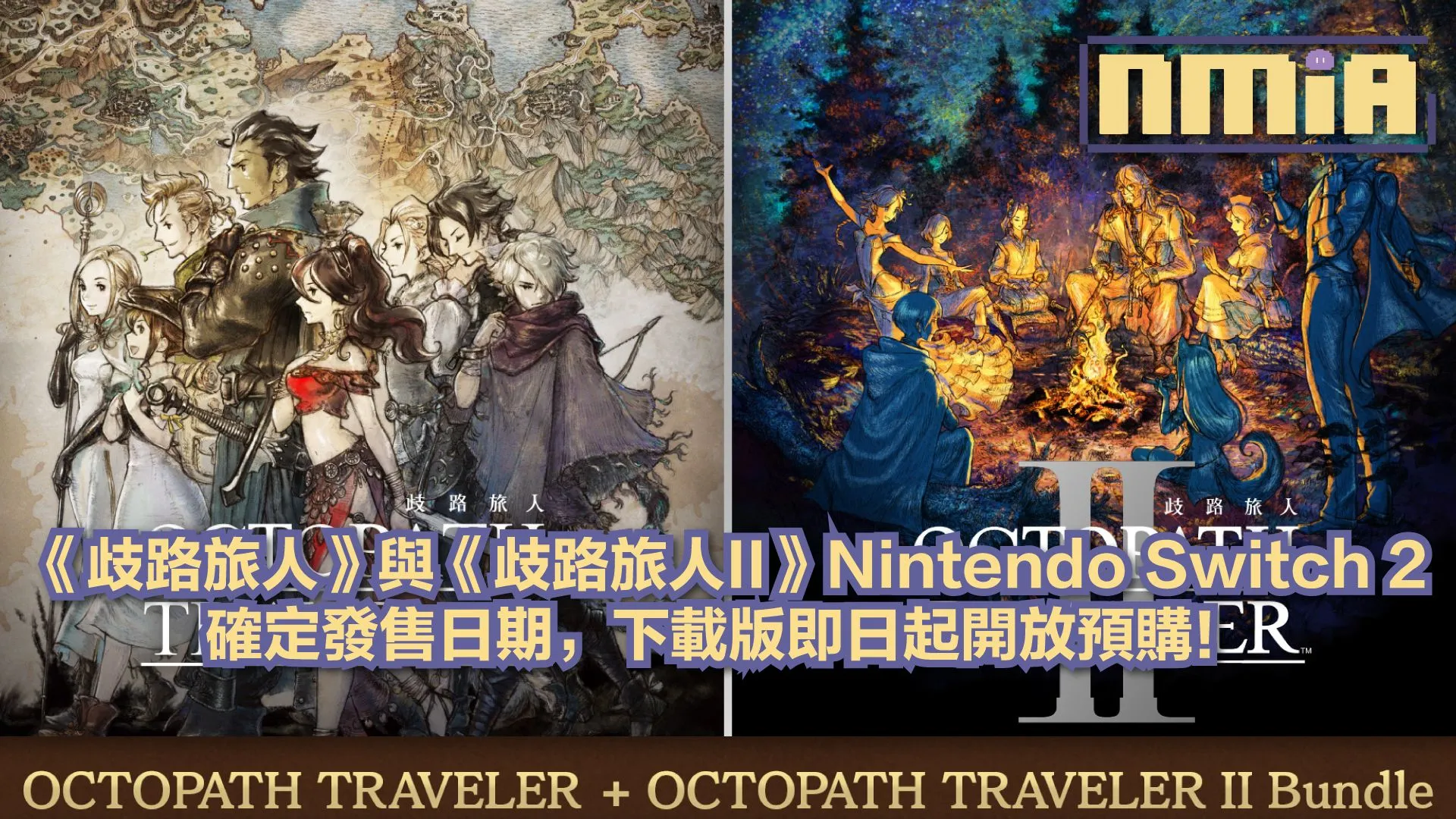 《歧路旅人》系列 Nintendo Switch 2 合輯確定10月1日發售,今日開放預購!