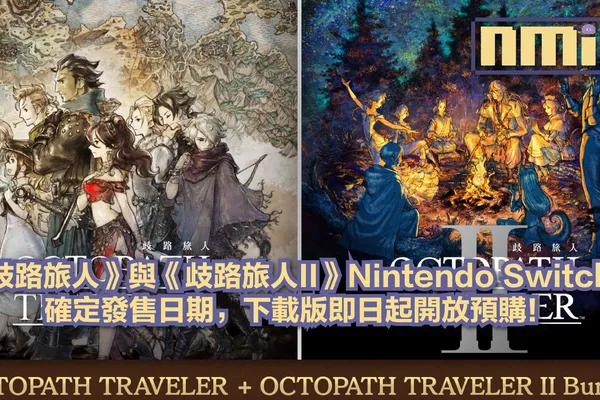 《歧路旅人》系列 Nintendo Switch 2 合輯確定10月1日發售,今日開放預購!