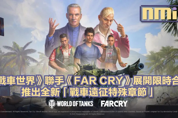 踏入狂野戰場!《戰車世界》與《FAR CRY》攜手推出全新限時遠征篇章