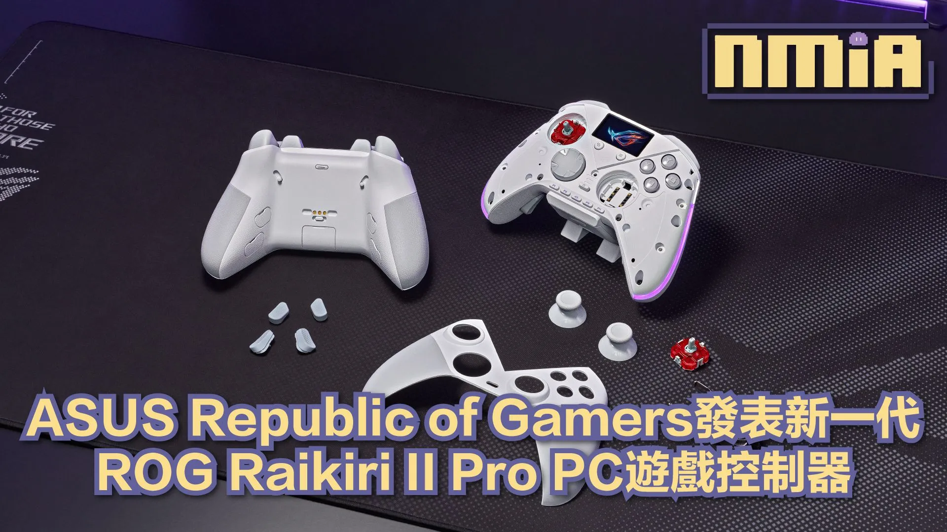 ASUS ROG推出ROG Raikiri II Pro PC控制器,主打8K輪詢率與深度客製化