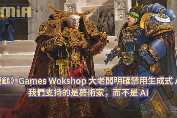 《戰鎚》Games Workshop 大老闆明確禁用生成式 AI:我們支持的是藝術家,而不是 AI
