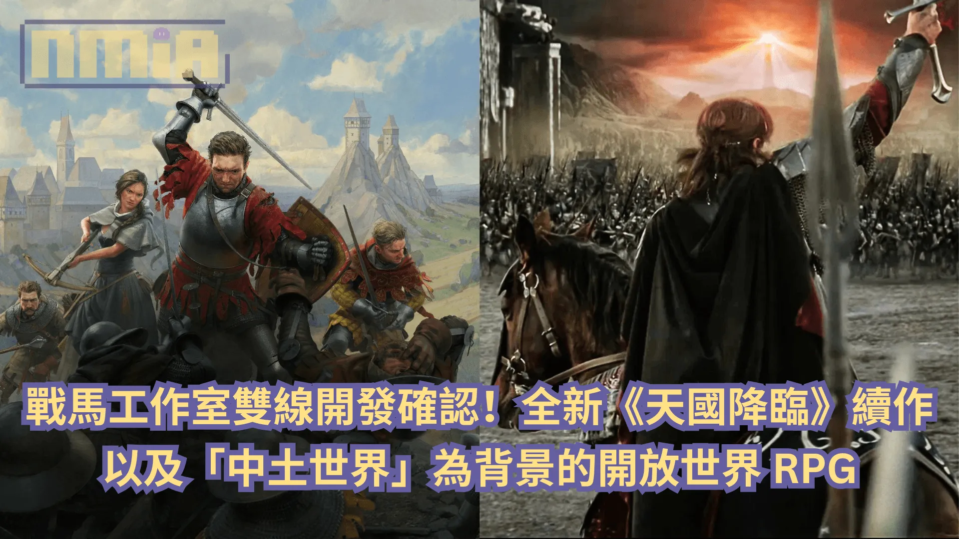 戰馬工作室雙線開發確認!全新《天國降臨》續作以及「中土世界」為背景的開放世界 RPG