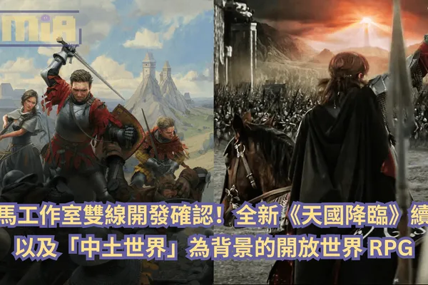 戰馬工作室雙線開發確認!全新《天國降臨》續作以及「中土世界」為背景的開放世界 RPG