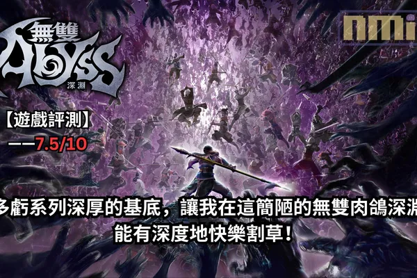 【遊戲評測】《無雙深淵》—— 多虧系列深厚的基底,讓我在這簡陋的無雙肉鴿深淵能有深度地快樂割草!