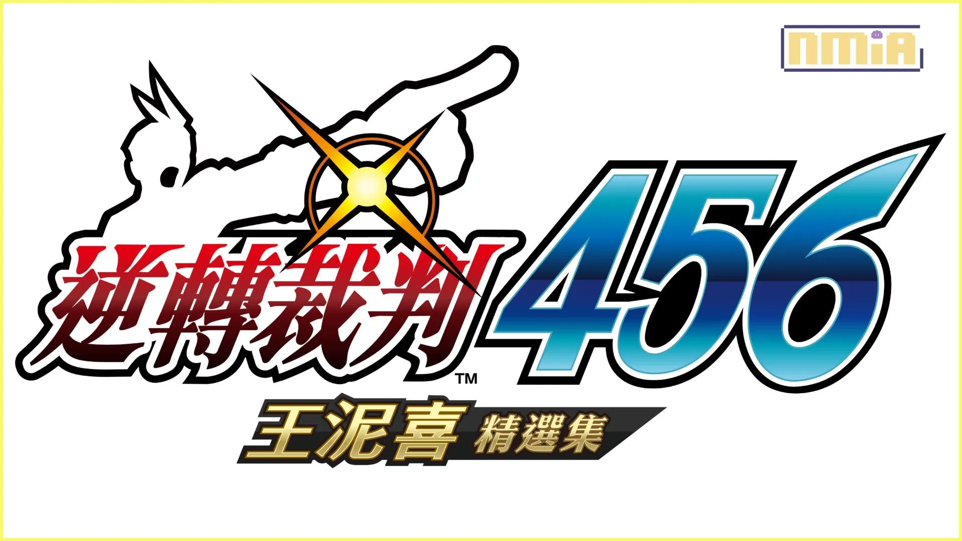 《逆轉裁判456 王泥喜精選集》將於2024年初發售!新人律師王泥喜的逆轉劇即將重現眼前!
