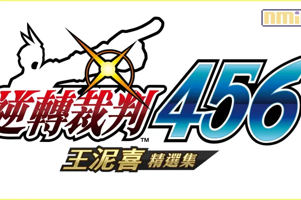 《逆轉裁判456 王泥喜精選集》將於2024年初發售!新人律師王泥喜的逆轉劇即將重現眼前!