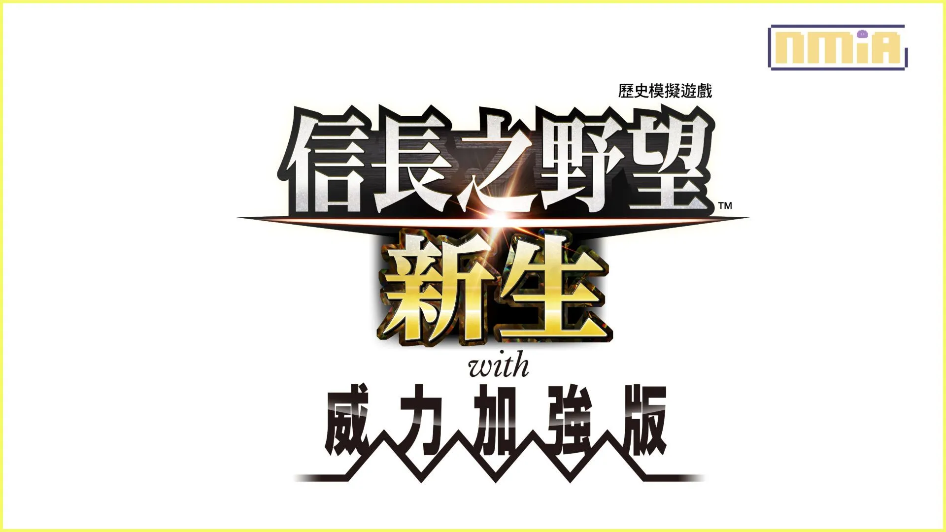 『信長之野望・新生 with 威力加強版』下載版預購開始!同時公開宣傳影片與遊戲系統相關資訊!