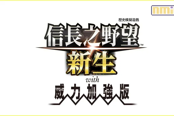 『信長之野望・新生 with 威力加強版』下載版預購開始!同時公開宣傳影片與遊戲系統相關資訊!