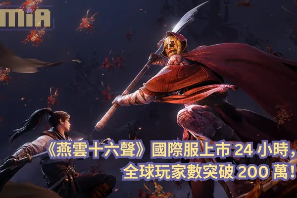 《燕雲十六聲》國際服上市 24 小時,全球玩家數突破 200 萬!