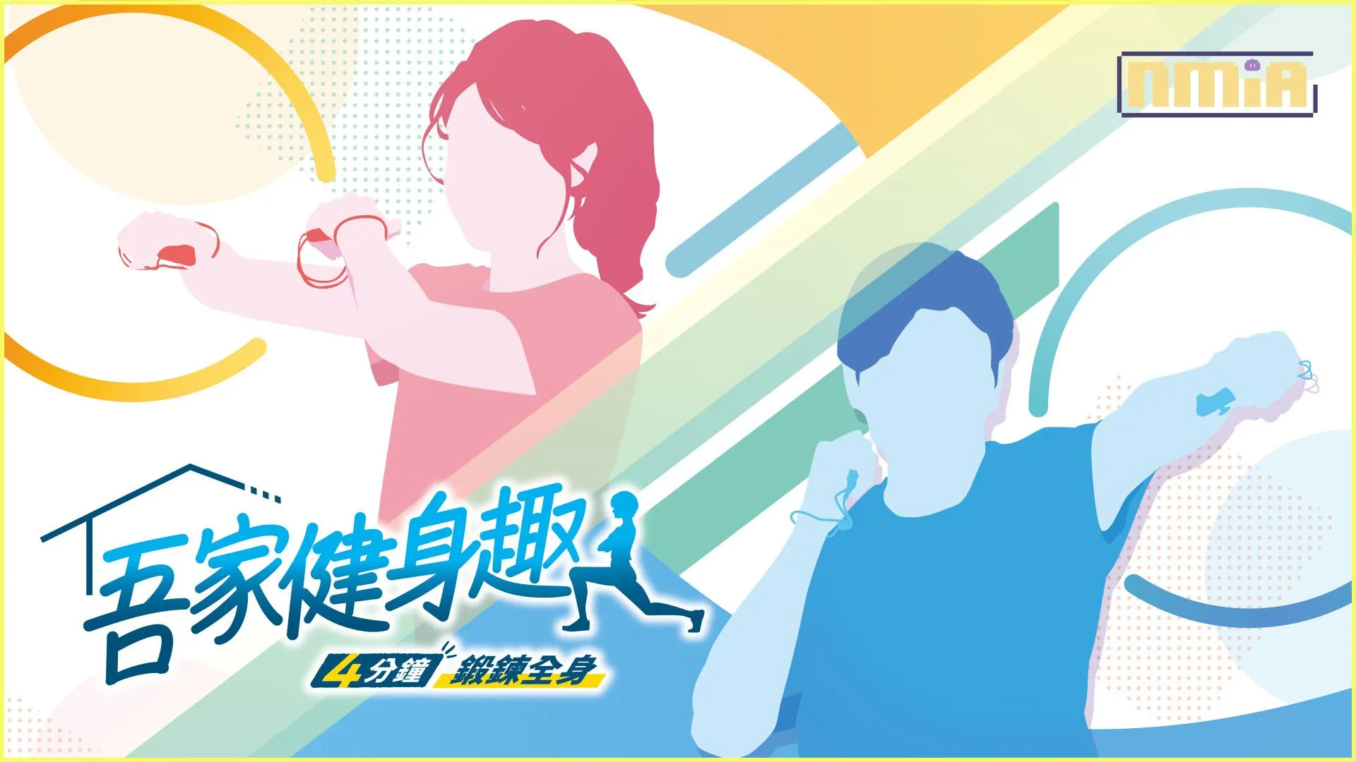 1天最短4分鐘完成肌力訓練&有氧運動! Nintendo Switch™《吾家健身趣》中文配音版確定上市!