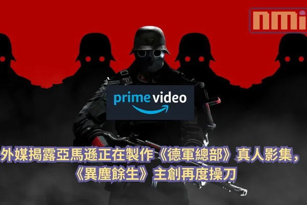 外媒揭露亞馬遜正在製作《德軍總部》真人影集,《異塵餘生》主創再度操刀