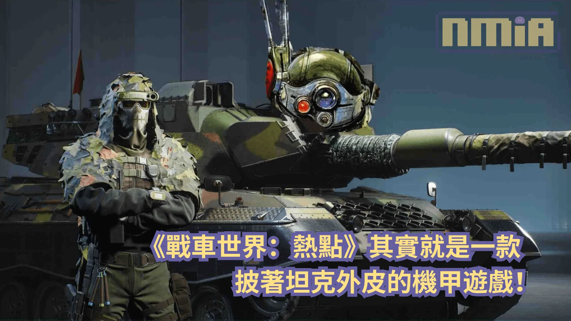 《戰車世界:熱點》試玩前瞻—— 這其實就是一款披著坦克外皮的機甲遊戲!
