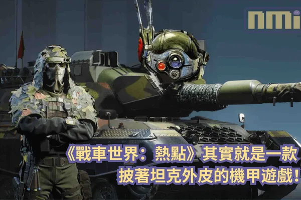 《戰車世界:熱點》試玩前瞻—— 這其實就是一款披著坦克外皮的機甲遊戲!