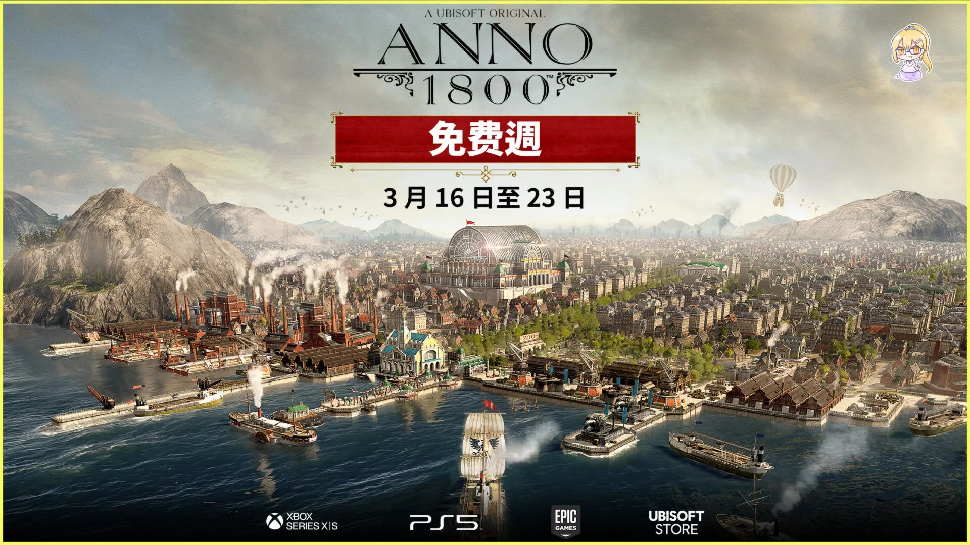 3 月 16 日至 3 月 23 日《美麗新世界1800》PC 版和家用主機版限時免費體驗