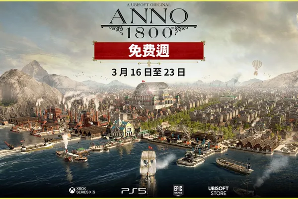 3 月 16 日至 3 月 23 日《美麗新世界1800》PC 版和家用主機版限時免費體驗