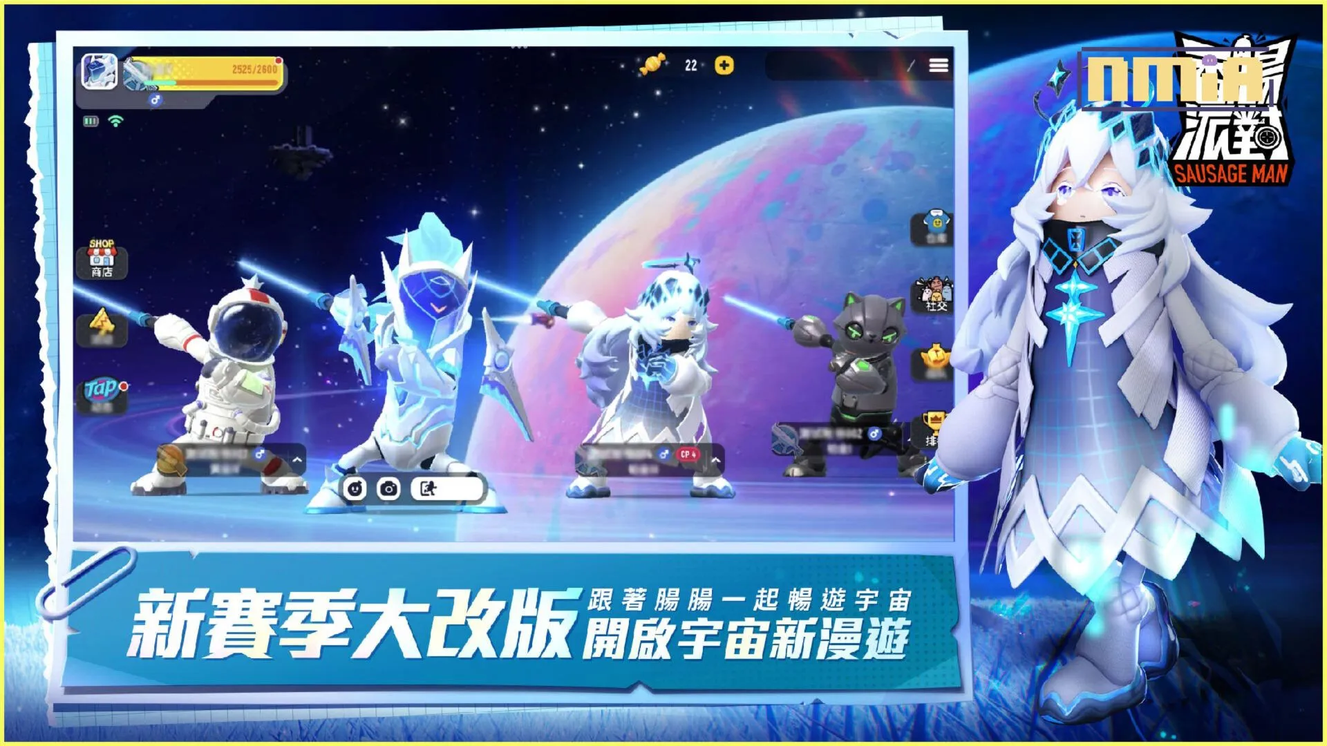 《香腸派對》全新賽季改版宇宙漫遊記登場,腸腸們這次將要玩轉銀河系!