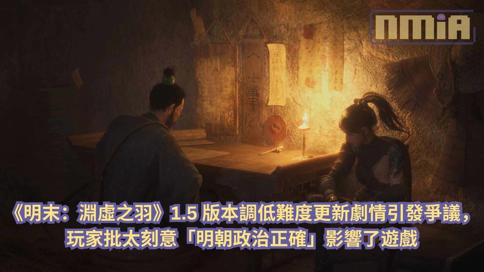 《明末:淵虛之羽》1.5 版本調低難度更新劇情引發爭議,玩家批太刻意「明朝政治正確」影響了遊戲