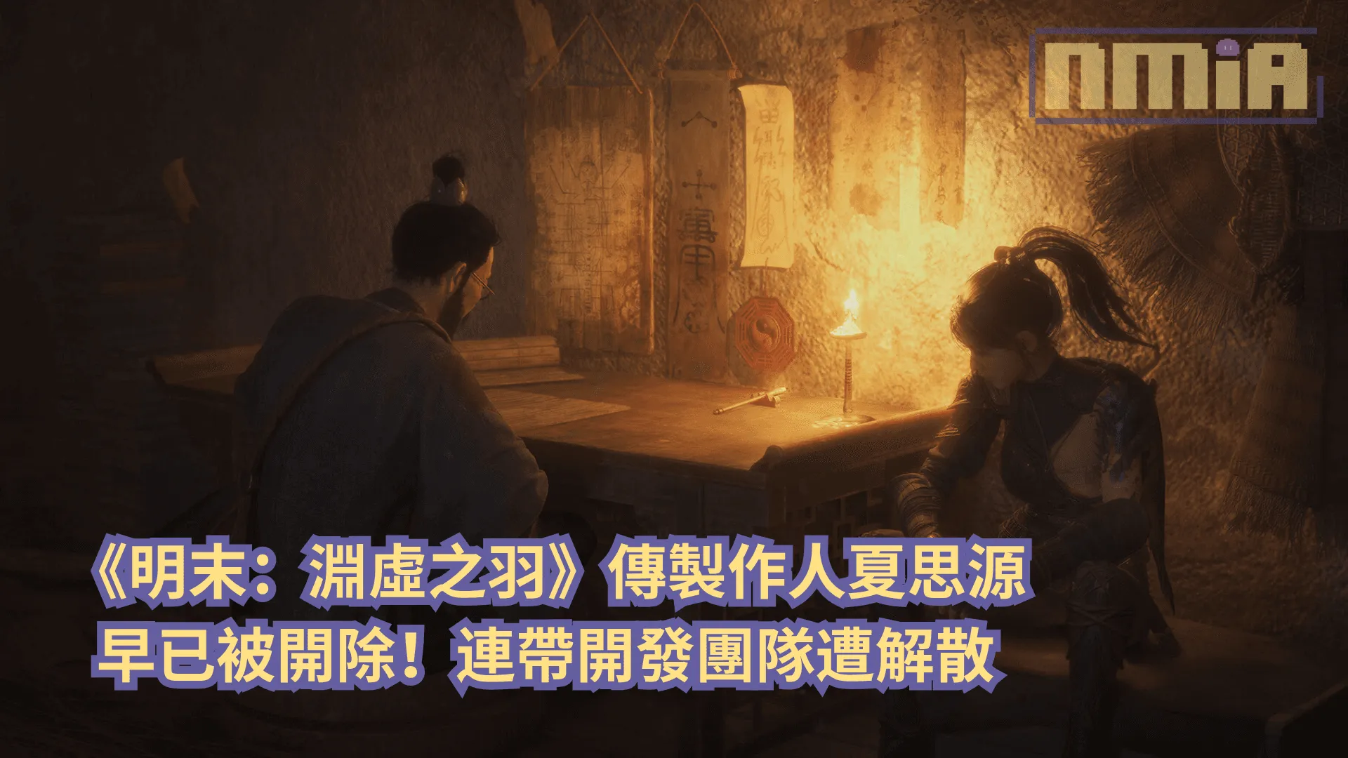 《明末:淵虛之羽》傳製作人夏思源早已被開除!連帶開發團隊遭解散