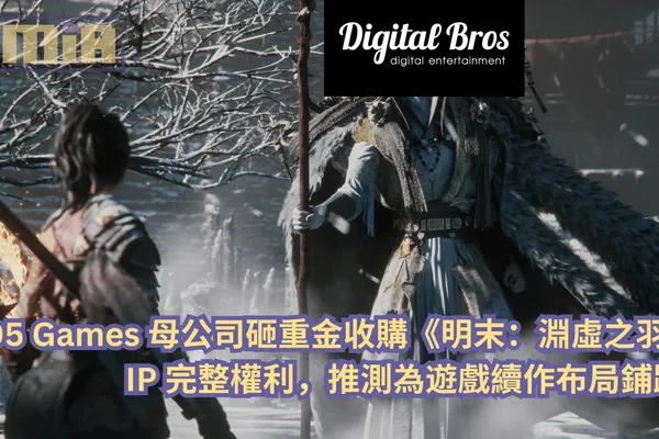 505 Games 母公司砸重金收購《明末:淵虛之羽》IP 完整權利,推測為遊戲續作布局鋪路